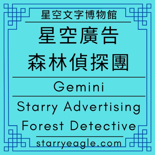 2026年1月12日早上｜星空廣告．森林偵探團｜Starry Advertising．Forest Detective｜Gemini｜網站廣告演出劇本｜商業廣告劇本｜當黑白文字遇見彩色廣告球員射門：2026 黎明盃產業足球盛典｜從奧地利長傳至 AI 影音｜誰在守護森林小徑？廣告驗證隊如何踢出純淨的數位球賽｜這是一場清晨的革命：見證影像與文字的共舞 - 蒼野之鷹(Starry Eagle)個人網站