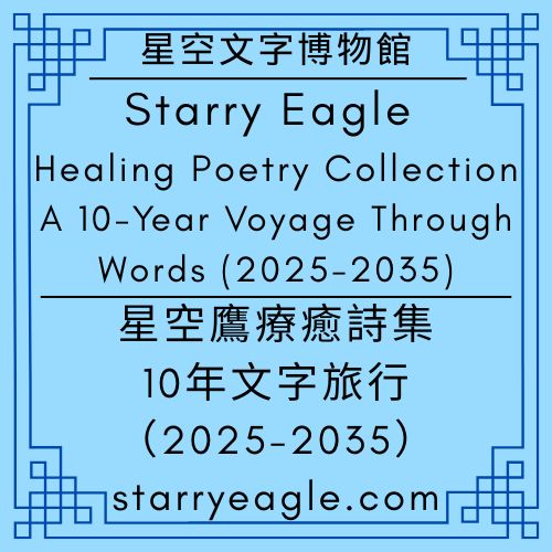 Starry Eagle Healing Poetry Collection: A 10-Year Voyage Through Words (2025-2035)｜星空鷹療癒詩集：十年文字旅行（2025-2035） - 蒼野之鷹(Starry Eagle)個人網站