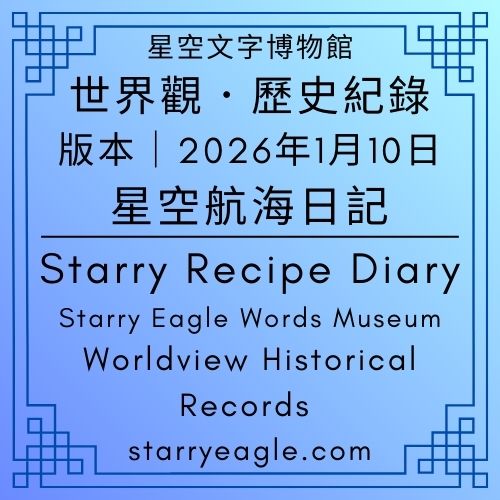 【航海日記版】2026年1月10日版本｜星空文字博物館世界觀．歷史紀錄｜Starry Eagle Words Museum｜Worldview Historical Records｜星空世界設定版｜世界觀地圖，寫在另一篇文章｜【設定記錄】2026年1月4日~2026年1月9日 - 蒼野之鷹(Starry Eagle)個人網站