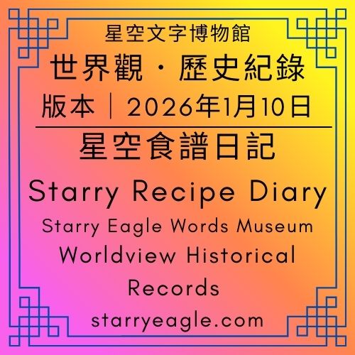 【食譜日記版】2026年1月10日版本｜星空文字博物館世界觀．歷史紀錄｜Starry Eagle Words Museum｜Worldview Historical Records｜星空世界設定版｜世界觀地圖，寫在另一篇文章｜【設定記錄】2026年1月4日~2026年1月9日 - 蒼野之鷹(Starry Eagle)個人網站