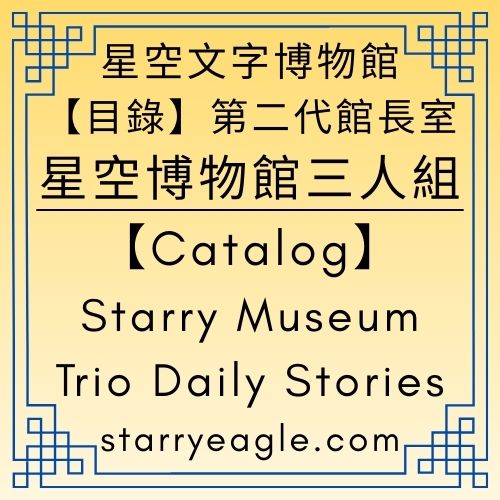 【總目錄】第1個世界｜星空博物館三人組故事｜[Catalog] World 1｜Starry Museum Trio Daily Stories - 蒼野之鷹(Starry Eagle)個人網站
