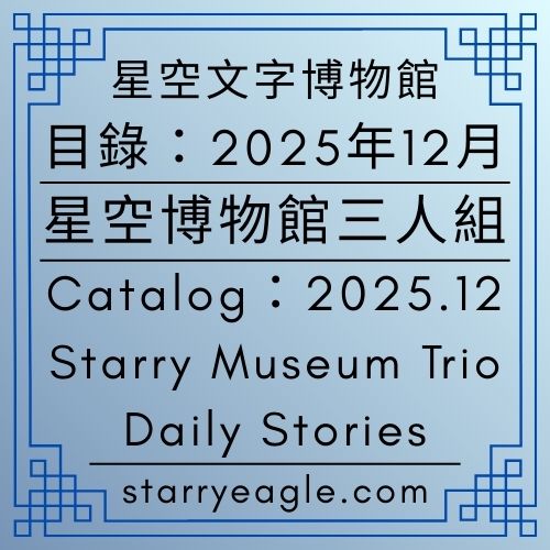 2025年12月｜星空博物館三人組故事｜Starry Museum Trio Daily Stories - 🍀【總覽】第1個世界｜[Overview] World 1 - 蒼野之鷹(Starry Eagle)個人網站