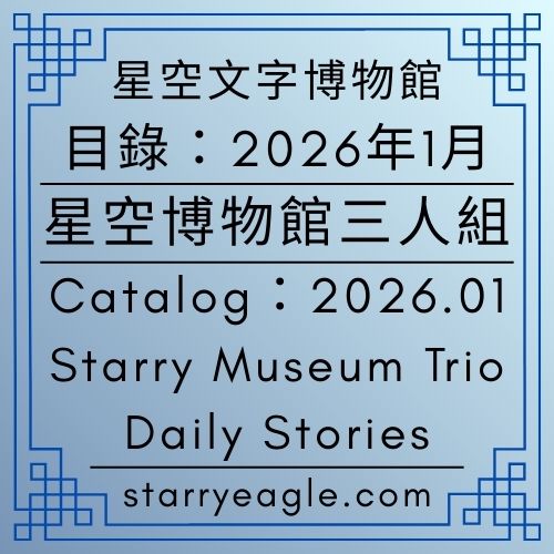 2026年1月｜星空博物館三人組故事｜Starry Museum Trio Daily Stories - 🍀【總覽】第1個世界｜[Overview] World 1 - 蒼野之鷹(Starry Eagle)個人網站