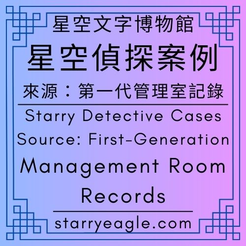 星空偵探案例｜來源：第一代管理室記錄｜Starry Detective Cases｜Source: irst-Generation Management Room Records｜在極光與雪地間閱讀：一隻老鷹在數位星空下的十年盤旋｜草莓巧克力咖啡的餘韻：跨越台灣總人口 2.8 倍的文字奇蹟｜行動代號「再活十年」：第一代管理室的網站復活與定居計畫｜被讀者選擇留下的網站：論內容「長期陪伴性」的極致實證｜ChatGPT - ⏰2-3｜星空偵探案例｜來源：第一代管理室記錄｜Starry Detective Cases｜Source: First-Generation Management Room Records - 蒼野之鷹(Starry Eagle)個人網站
