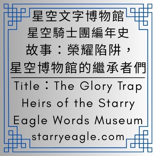星空騎士團編年史｜Chronicles of the Starry Knights ｜故事名字：榮耀陷阱：星空博物館的繼承者們｜The Glory Trap: Heirs of the Starry Museum｜騙局、咖啡、與消失的15年：守護者崩潰日記｜說好的露營呢？我的10年領地工作契約｜在崩潰前，先喝完咖啡 - 蒼野之鷹(Starry Eagle)個人網站