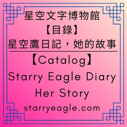 【總目錄】第13個世界｜星空鷹日記，她的故事｜[Catalog] World 13｜Starry Eagle Diary．Her Story - 🍀【總覽】第13個世界｜[Overview] World 13 - 蒼野之鷹(Starry Eagle)個人網站