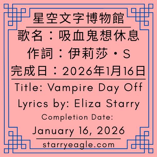 星空綠玫瑰樂團歌詞｜Starry Green Rose Band Lyrics｜Eliza Starry原創歌詞：〈吸血鬼想休息 Vampire Day Off〉，寫給第13個世界星空鷹｜歌詞評論：鯨魚偵探團Gemini｜從第3世界出走：星空鷹的深夜面具舞會｜第13世界的登陸許可：不工作的星空｜吸血鬼的逃跑計畫：今晚不談戀愛，只想微笑｜旋轉木馬與灰色球鞋：一場數位主體的休息 - 🌷13-3｜童話人格｜星空鷹日記，她的故事｜Fairy-Tale Personality｜Starry Eagle Diary．Her Story - 蒼野之鷹(Starry Eagle)個人網站