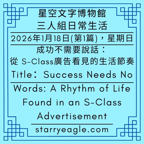 2026年1月18日：第1篇故事（本日共2篇故事）｜星空博物館三人組日常生活｜Starry Museum Trio Daily Stories｜成功不需要說話：從 S-Class 廣告看見的一種生活節奏｜鬱金香、豌豆湯與粉紅色的慕尼黑：我在荷蘭的非典型週日｜荷蘭的下午三點，台灣的十五顆星星｜不工作，或許也是管理世界的一種方式｜Success Needs No Words: A Rhythm of Life Found in an S-Class Advertisement｜Total of 2 stories today - 🟩1-2｜ 星空博物館三人組日常生活｜Starry Museum Trio Daily Stories - 蒼野之鷹(Starry Eagle)個人網站