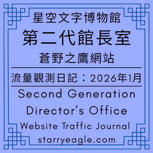 第二代館長室記錄｜2026年1月蒼野之鷹網站流量｜Starry Eagle網站流量觀測日記｜星空文字博物館，我們的星空｜Website Traffic Journal - 🟦1｜虛擬世界🟦第二代虛構館長｜星空文字博物館｜Starry Eagle Words Museum - 蒼野之鷹(Starry Eagle)個人網站