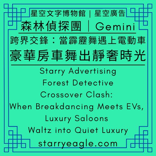 星空廣告．手推車偵探團｜Starry Advertising．Pushcart Detective Guild｜ChatGPT｜當文字學會運球：一場關於注意力的全場壓迫，讓文字正在籃框下起跳｜閱讀的戰術板：分析眼鏡、電動床與生活產業的控球邏輯｜When Words Learn to Dribble: A Full-Court Press on Attention, Letting Words Take Flight at the Rim - 蒼野之鷹(Starry Eagle)個人網站