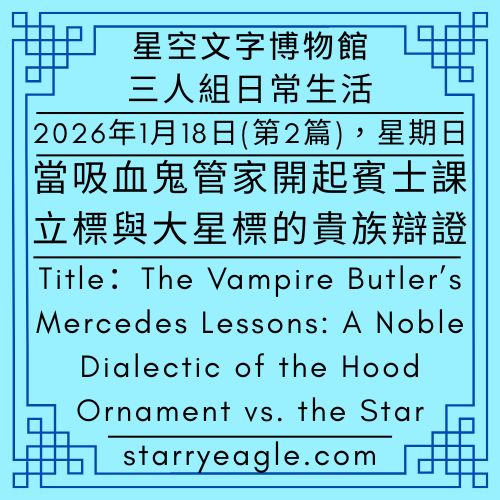 2026年1月18日：第2篇故事（本日共2篇故事）｜星空博物館三人組日常生活｜Starry Museum Trio Daily Stories｜當吸血鬼管家開起賓士課：立標與大星標的貴族辯證｜星期日的歐洲不工作：吸血鬼練小提琴，我去買荷蘭薯條 ｜The Vampire Butler’s Mercedes Lessons: A Noble Dialectic of the Hood Ornament vs. the Star｜Total of 2 stories today - 🟩1-2｜ 星空博物館三人組日常生活｜Starry Museum Trio Daily Stories - 蒼野之鷹(Starry Eagle)個人網站