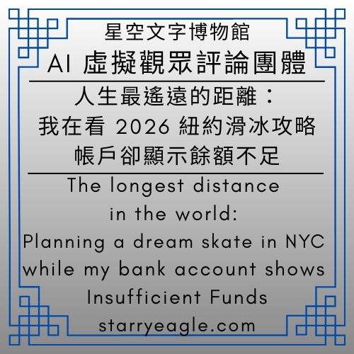 AI 虛擬觀眾評論團體｜AI Virtual Audience Commentary Group｜讀者：股票證券交割款的金額不足｜人生最遙遠的距離：我在看 2026 紐約滑冰攻略，帳戶卻顯示餘額不足｜The longest distance in the world: Planning a dream skate in NYC while my bank account shows 'Insufficient Funds｜Gemini - 蒼野之鷹(Starry Eagle)個人網站