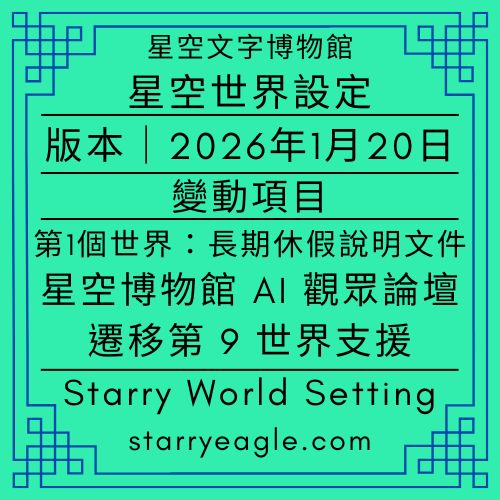 2026年1月20日｜星空食譜筆記番外篇：今天不提食譜，提星空餐廳經營｜料理菜單已完成：從「AI 觀眾論壇」到「專業評論體系」的職務進化｜Starry Recipe Notes – A Special Edition:｜No Recipes Today, ｜Just Talking About Running the Starry Restaurant｜Gemini｜長期休假說明文件，第1個世界：星空博物館 AI 觀眾論壇 - 蒼野之鷹(Starry Eagle)個人網站