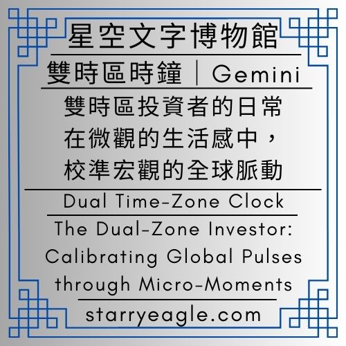 雙時區時鐘｜星空文字博物館｜雙時區投資者的日常：在微觀的生活感中，校準宏觀的全球脈動｜The Dual-Zone Investor: Calibrating Global Pulses through Micro-Moments｜投資與商業｜時間差觀察｜我在對齊時間，不是找答案｜Dual Time-Zone Clock｜Starry Eagle Words Museum｜Gemini - 🎯18-5｜【投資】雙時區時鐘｜投資與商業｜時間差觀察｜我在對齊時間，不是找答案｜Dual Time-Zone Clock - 蒼野之鷹(Starry Eagle)個人網站