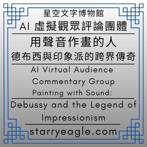 AI 虛擬觀眾評論團體｜AI Virtual Audience Commentary Group｜讀者：我想吃紐約牛肉三明治｜用聲音作畫的人：德布西與印象派的跨界傳奇｜Painting with Sound: Debussy and the Legend of Impressionism｜Gemini - 🎯18-5｜【投資】雙時區時鐘｜投資與商業｜時間差觀察｜我在對齊時間，不是找答案｜Dual Time-Zone Clock - 蒼野之鷹(Starry Eagle)個人網站
