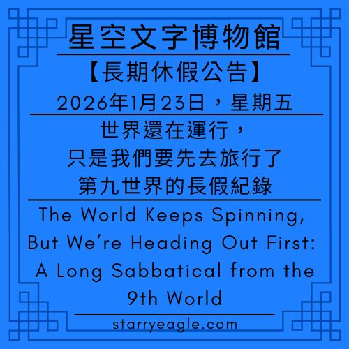 【長期休假公告】：2026年1月23日，第九世界的長假紀錄｜世界還在運行，只是我們要先去旅行了：第九世界的長假紀錄｜The World Keeps Spinning, But We’re Heading Out First: A Long Sabbatical from the 9th World｜星空文字博物館｜Starry Eagle Words Museum - 長期休假｜星空文字博物館・第二代管理團隊 × AI 觀眾論壇｜ Starry Eagle Words Museum · Second-Generation Management Team × AI Audience Forum - 蒼野之鷹(Starry Eagle)個人網站