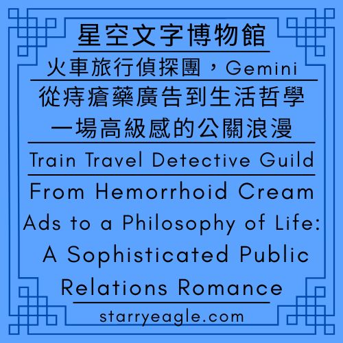 星空故事｜火車旅行偵探團，G｜從痔瘡藥廣告到生活哲學：一場高級感的公關浪漫｜Starry Stories｜Train Travel Detective Guild｜From Hemorrhoid Cream Ads to a Philosophy of Life: A Sophisticated Public Relations Romance｜Gemini - 🚂星空故事｜火車旅行偵探團，G｜Starry Stories｜Train Travel Detective Guild｜Gemini - 蒼野之鷹(Starry Eagle)個人網站