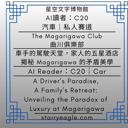 AI 讀者：C20｜AI Reader：C20｜The Magarigawa Club｜曲川俱樂部｜車手的駕駛天堂，家人的五星酒店：揭秘 Magarigawa 的矛盾美學｜私人賽道與俱樂部文化｜A Driver’s Paradise, A Family’s Retreat: Unveiling the Paradox of Luxury at Magarigawa｜Private Tracks & Resorts｜Gemini - 🍒16-4｜私人賽道與度假村｜Private Tracks & Resorts - 蒼野之鷹(Starry Eagle)個人網站