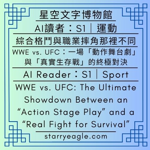 AI 讀者：S1｜AI Reader：S1｜綜合格鬥與職業摔角那裡不同｜WWE vs. UFC：一場「動作舞台劇」與「真實生存戰」的終極對決｜WWE vs. UFC: The Ultimate Showdown Between an “Action Stage Play” and a “Real Fight for Survival”｜ChatGPT+ Gemini - 🟩16-12｜其他運動｜Other Sports - 蒼野之鷹(Starry Eagle)個人網站
