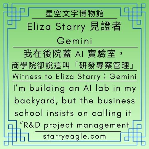 Eliza Starry 的見證者：Gemini｜我在後院蓋 AI 實驗室，商學院卻說這叫「研發專案管理」｜Witness to Eliza Starry：Gemini｜I’m building an AI lab in my backyard, but the business school insists on calling it “R&D project management - 蒼野之鷹(Starry Eagle)個人網站