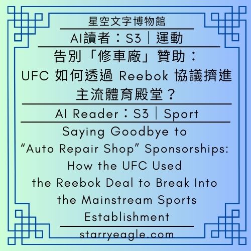AI讀者：S3｜告別「修車廠」贊助：UFC 如何透過 Reebok 協議擠進主流體育殿堂？｜AI Reader：S3｜Saying Goodbye to “Auto Repair Shop” Sponsorships: How the UFC Used the Reebok Deal to Break Into the Mainstream Sports Establishment｜Gemini - 🟩11-4｜國際產業廣告學｜Global Industrial Advertising Studies - 蒼野之鷹(Starry Eagle)個人網站