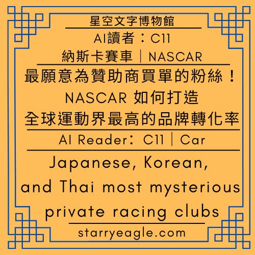 AI讀者：C11｜最願意為贊助商買單的粉絲！NASCAR（納斯卡賽車） 如何打造全球運動界最高的品牌轉化率？｜AI Reader：C11｜The Fans Who Actually Buy: How NASCAR Achieved the Highest Sponsor Conversion Rate in Sports｜Gemini - 🟩11-4｜國際產業廣告學｜Global Industrial Advertising Studies - 蒼野之鷹(Starry Eagle)個人網站