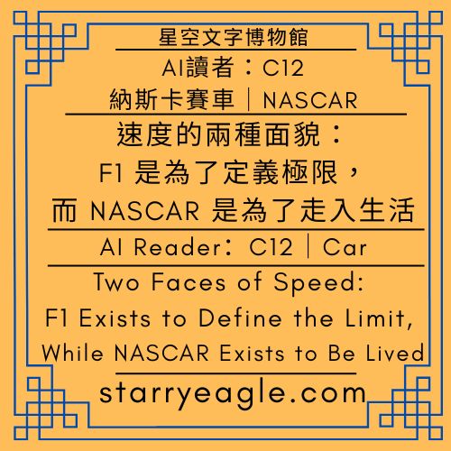 AI讀者：C12｜速度的兩種面貌：F1 是為了定義極限，而 NASCAR 是為了走入生活｜AI Reader：C12｜Two Faces of Speed: F1 Exists to Define the Limit, While NASCAR Exists to Be Lived｜ChatGPT - 蒼野之鷹(Starry Eagle)個人網站