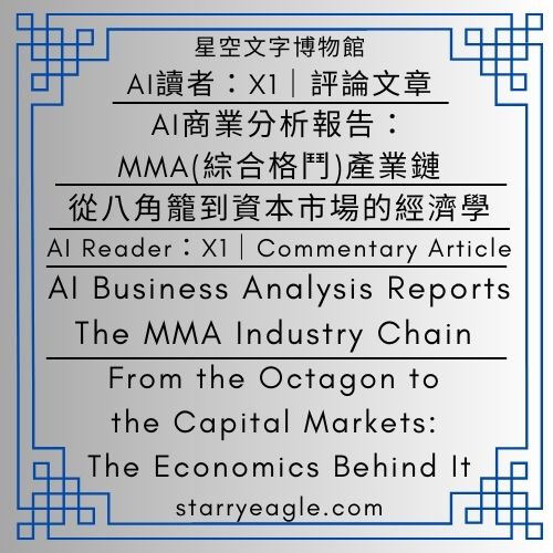 AI讀者：X1｜評論文章｜AI商業分析報告：MMA(綜合格鬥)產業鏈與 VENUM 品牌佈局｜從八角籠到資本市場的經濟學｜AI Reader：X1｜Commentary Article｜AI Business Analysis Reports｜The MMA Industry Chain and VENUM Brand Positioning｜AI Content May Contain Errors. Please Verify Independently｜From the Octagon to the Capital Markets: The Economics Behind It｜Gemini - 蒼野之鷹(Starry Eagle)個人網站