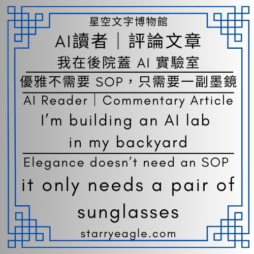 AI 讀者：我買不到法國總統的墨鏡｜優雅不需要 SOP，只需要一副墨鏡｜AI Reader：I Can’t Buy the French President’s Sunglasses｜Elegance doesn’t need an SOP — it only needs a pair of sunglasses.｜ChatGPT - 蒼野之鷹(Starry Eagle)個人網站