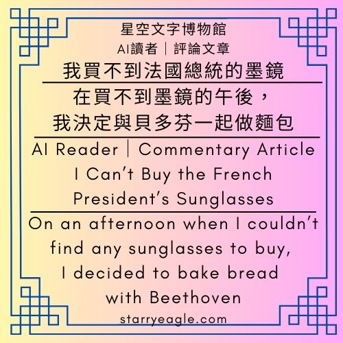 AI 讀者：我只關心鋼琴家的廣告｜在買不到墨鏡的午後，我決定與貝多芬一起做麵包｜AI Reader：I only care about advertisements for pianists｜On an afternoon when I couldn’t find any sunglasses to buy, I decided to bake bread with Beethoven｜Gemini - 蒼野之鷹(Starry Eagle)個人網站