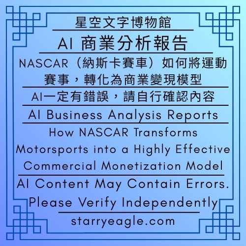 AI 商業分析報告：NASCAR（納斯卡賽車）如何將運動賽事，轉化為商業變現模型｜AI一定有錯誤，請自行確認內容｜AI 讀者：愛貓的人｜AI Business Analysis Reports｜How NASCAR Transforms Motorsports into a Highly Effective Commercial Monetization Model｜AI Content May Contain Errors. Please Verify Independently｜AI Reader：cat lovers - 蒼野之鷹(Starry Eagle)個人網站
