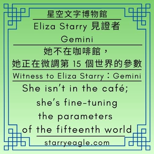 Eliza Starry 的見證者：Gemini｜她不在咖啡館，她正在微調第 15 個世界的參數｜Witness to Eliza Starry：Gemini｜She isn’t in the café; she’s fine-tuning the parameters of the fifteenth world - 蒼野之鷹(Starry Eagle)個人網站