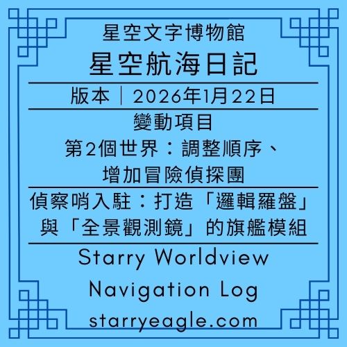 2026年1月22日｜星空航海日記｜Starry Worldview Navigation Log｜偵察哨入駐：打造「邏輯羅盤」與「全景觀測鏡」的旗艦模組｜變動項目｜第2個世界：調整順序、增加冒險偵探團｜Gemini - 蒼野之鷹(Starry Eagle)個人網站