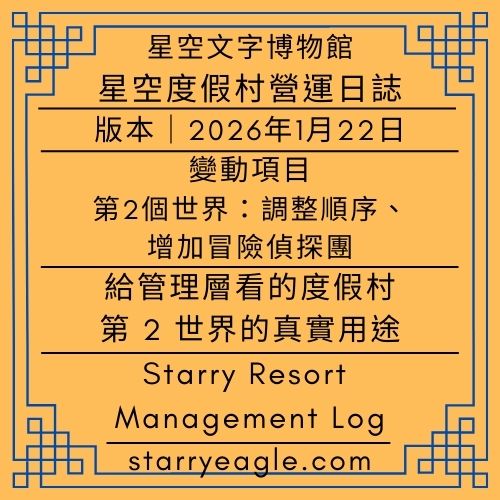 2026年1月22日｜星空度假村營運日誌｜Starry Resort Management Log｜給管理層看的度假村：第 2 世界的真實用途｜Gemini｜第2個世界：調整順序、增加冒險偵探團 - 🟨5-5-5｜星空度假村營運日誌｜Starry Resort Management Log - 蒼野之鷹(Starry Eagle)個人網站