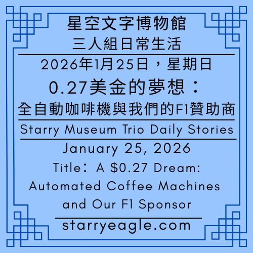 2026年1月25日｜第1篇故事（本日共2篇故事）｜0.27美金的夢想：全自動咖啡機與我們的F1贊助商｜星空博物館三人組日常生活｜January 25, 2026｜Starry Museum Trio Daily Stories｜A $0.27 Dream: Fully Automatic Coffee Machines and Our F1 Sponsor｜Total of 2 stories today - 蒼野之鷹(Starry Eagle)個人網站
