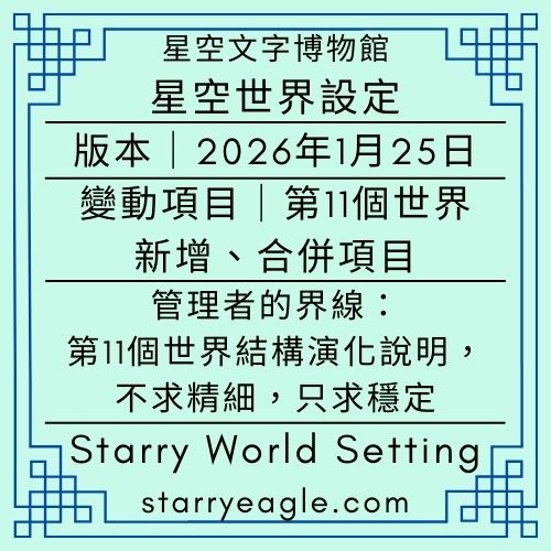 2026年1月25日，星期日｜星空世界設定｜Starry World Setting｜變動項目｜第11個世界：新增、合併項目｜管理者的界線：第11個世界結構演化說明，不求精細，只求穩定｜ChatGPT - 🟩5-1｜星空世界設定｜Starry World Setting - 蒼野之鷹(Starry Eagle)個人網站
