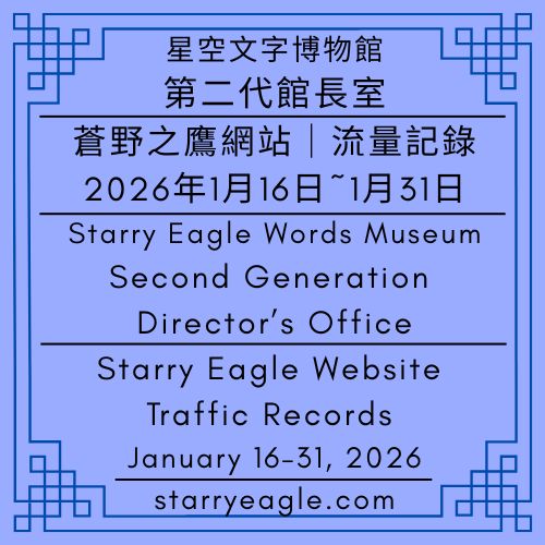 第二代館長室記錄｜2026年1月16日~1月31日｜蒼野之鷹網站流量｜Starry Eagle網站流量觀測日記｜星空文字博物館，我們的星空｜Website Traffic Journal - 📈1-8｜第二代館長室｜蒼野之鷹網站．流量記錄｜Starry Eagle Website Traffic Records - 蒼野之鷹(Starry Eagle)個人網站