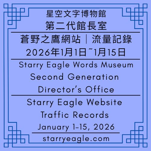 第二代館長室記錄｜2026年1月1日~1月15日蒼野之鷹網站流量｜Starry Eagle網站流量觀測日記｜星空文字博物館，我們的星空｜Website Traffic Journal - 📈1-8｜第二代館長室｜蒼野之鷹網站．流量記錄｜Starry Eagle Website Traffic Records - 蒼野之鷹(Starry Eagle)個人網站