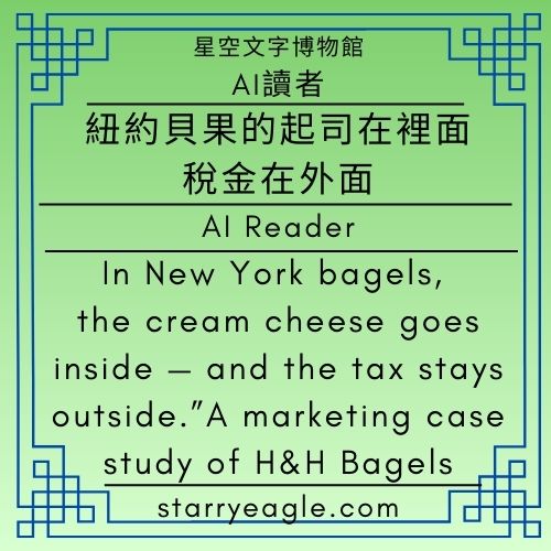 AI 讀者：X1｜紐約貝果的起司在裡面，稅金在外面！H&H Bagels 的行銷案例｜AI Reader：X1｜In New York bagels, the cream cheese goes inside — and the tax stays outside.”A marketing case study of H&H Bagels - 蒼野之鷹(Starry Eagle)個人網站
