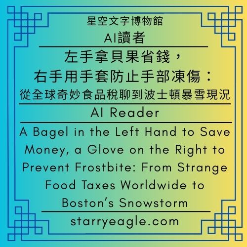 AI 讀者：美國波士頓進入積雪緊急狀態｜左手拿貝果省錢，右手用手套防止手部凍傷：從全球奇妙食品稅聊到波士頓暴雪現況｜AI Reader：Boston, United States, has entered a snow emergency｜A Bagel in the Left Hand to Save Money, a Glove on the Right to Prevent Frostbite: From Strange Food Taxes Worldwide to Boston’s Snowstorm｜Gemini - 蒼野之鷹(Starry Eagle)個人網站