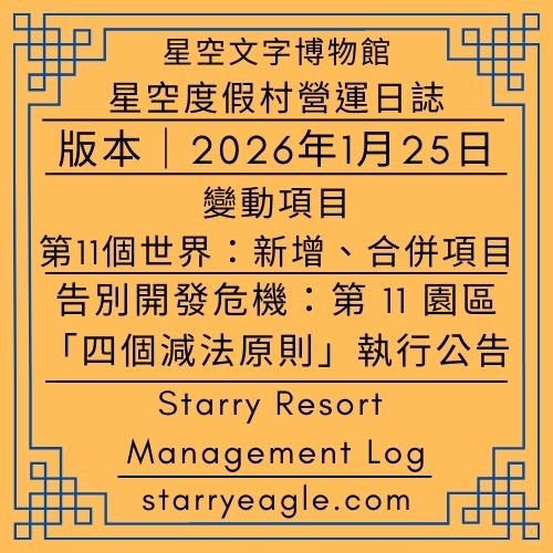 2026年1月25日｜星空度假村營運日誌｜Starry Resort Management Log｜告別開發危機：第 11 園區「四個減法原則」執行公告｜Gemini｜變動項目｜第11個世界：新增、合併項目 - 蒼野之鷹(Starry Eagle)個人網站