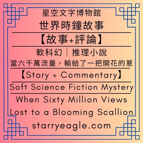 【目錄】星空文字博物館｜第0個世界｜世界時鐘故事｜[Catalog] World 0｜World Clock Stories - 蒼野之鷹(Starry Eagle)個人網站