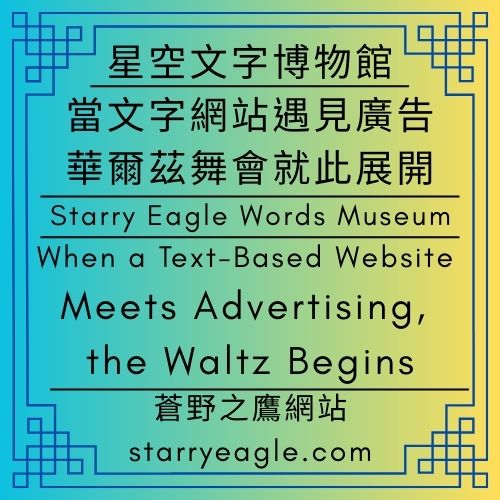 【星空文字博物館】當文字網站遇見廣告，華爾茲舞會就此展開｜When a Text-Based Website Meets Advertising, the Waltz Begins - 蒼野之鷹(Starry Eagle)個人網站