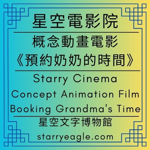 星空電影院｜概念動畫片：預約奶奶的時間｜Starry Cinema｜Concept Animation｜Booking Grandma's Time｜星空文字博物館（Starry Eagle Words Museum）｜吃薯條的偵探團｜Fries-Eating Detectives - 蒼野之鷹(Starry Eagle)個人網站