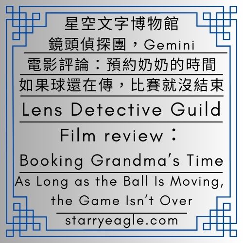 星空電影院．鏡頭偵探團｜電影評論：預約奶奶的時間｜如果球還在傳，比賽就沒結束｜Starry Cinema．Lens Detective Guild｜Film review：Booking Grandma’s Time｜As Long as the Ball Is Moving, the Game Isn’t Over - 蒼野之鷹(Starry Eagle)個人網站