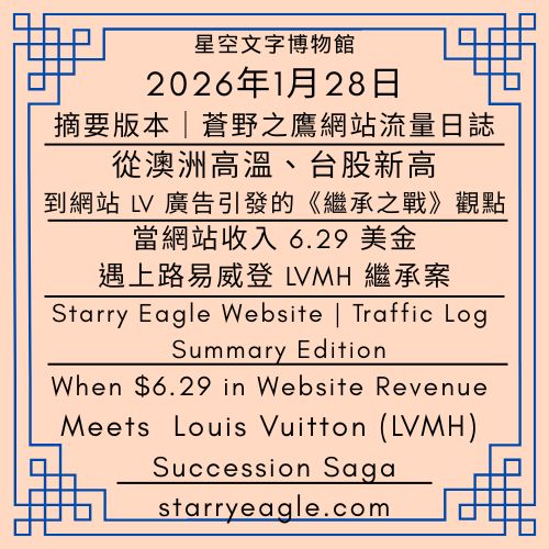 【蒼野之鷹網站｜流量日誌｜摘要版本】｜2026年1月28日｜當網站收入6.29美金，遇上路易威登 LVMH 繼承案｜【Starry Eagle Website | Traffic Log | Summary Edition】｜January 28, 2026｜When $6.29 in Website Revenue Meets Louis Vuitton (LVMH) Succession Saga - 蒼野之鷹(Starry Eagle)個人網站