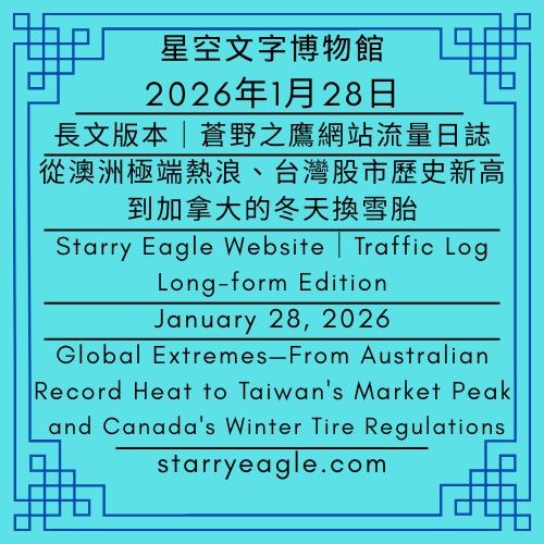 【蒼野之鷹網站｜流量日誌｜長文版本】｜2026年1月28日｜澳洲熱浪、台灣股市到加拿大換雪胎【Starry Eagle Website｜Traffic Log｜Long-form Edition】｜Starry Eagle Diary｜January 28, 2026｜From Australian Heatwaves and Taiwan’s Stock Market to Switching Winter Tires in Canada - 蒼野之鷹(Starry Eagle)個人網站