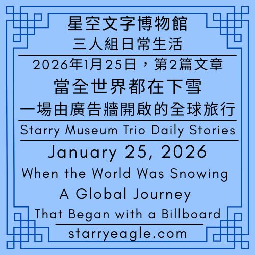 第1個世界｜狐狸偵探團，ChatGPT｜評論文章：當全世界都在下雪｜這不是小說，這是我們正在經歷的冬天｜World 1｜Fox Detective Guild｜Commentary article：When the World Was Snowing｜This Is Not a Novel — It’s the Winter We’re Living Through - 蒼野之鷹(Starry Eagle)個人網站