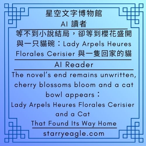 AI 讀者｜等不到小說結局，卻等到櫻花盛開與一只貓碗：Lady Arpels Heures Florales Cerisier 與一隻回家的貓｜AI Reader｜The novel’s end remains unwritten, cherry blossoms bloom and a cat bowl appears：Lady Arpels Heures Florales Cerisier and a Cat That Found Its Way Home｜吃薯條的偵探團｜Fries-Eating Detectives - 蒼野之鷹(Starry Eagle)個人網站