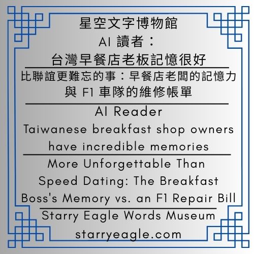AI讀者｜比聯誼更難忘的事：早餐店老闆的記憶力，與 F1 車隊的維修帳單｜AI Reader｜More Unforgettable Than Speed Dating: The Breakfast Boss's Memory vs. an F1 Repair Bill - 蒼野之鷹(Starry Eagle)個人網站